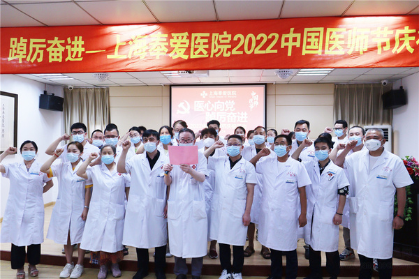 上海奉爱医院隆重举行第五届中国医师节庆祝活动