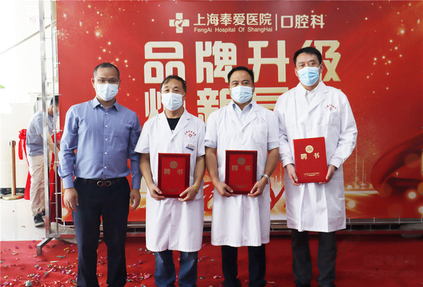 上海奉爱医院口腔科升级庆典隆重举行