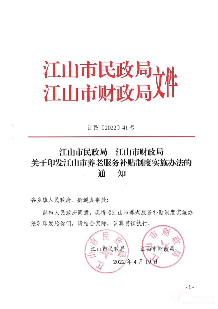江山市养老服务补贴制度实施办法