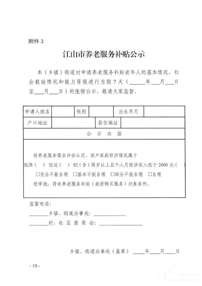 江山市养老服务补贴制度实施办法