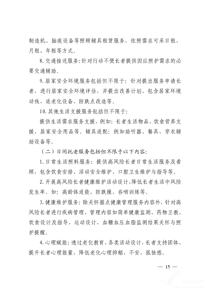 济南市社区式日间照顾机构工作指引（试行） 