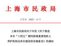 上海市民政局 关于推进本市“十四五”期间  困难重度残疾人养护机构及床位建设的实施意见 沪民规〔2022〕13 号