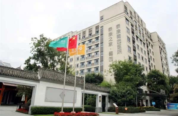 成都泰康蜀园医院
