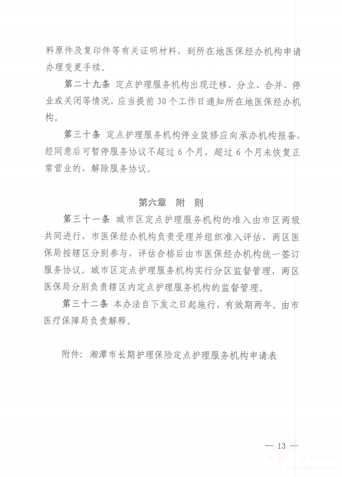 湘潭市长期护理保险定点护理服务机构管理办法（试行）