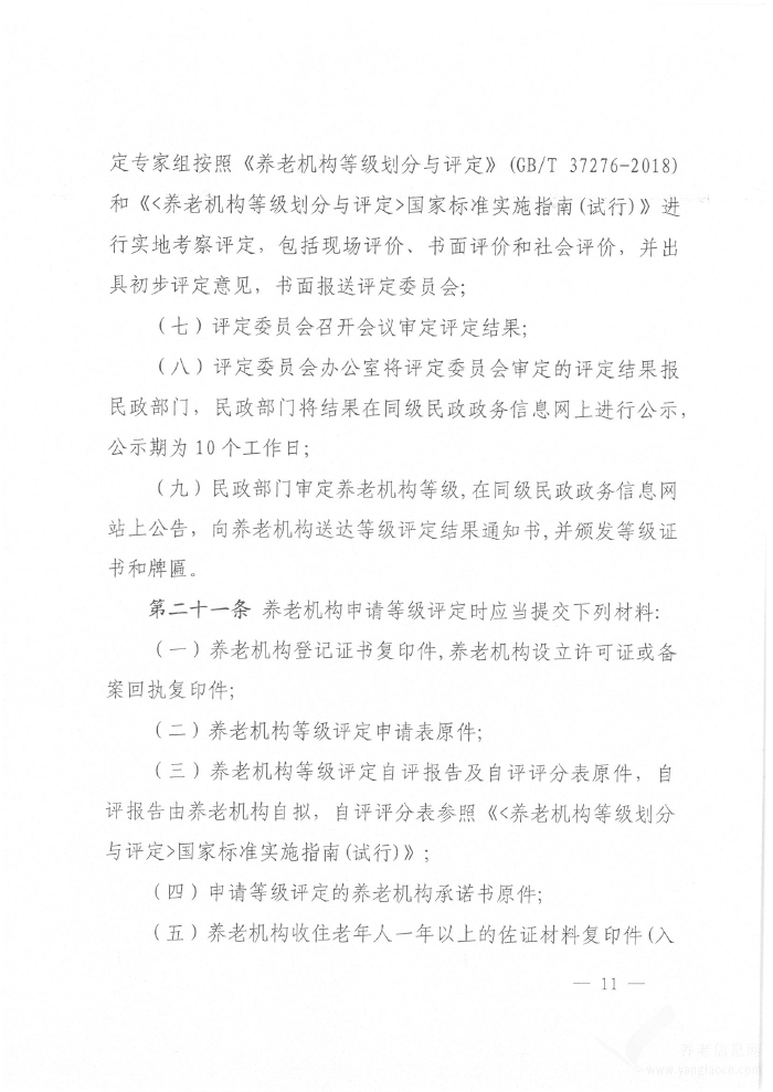 湘潭市养老机构等级评定实施细则（试行）