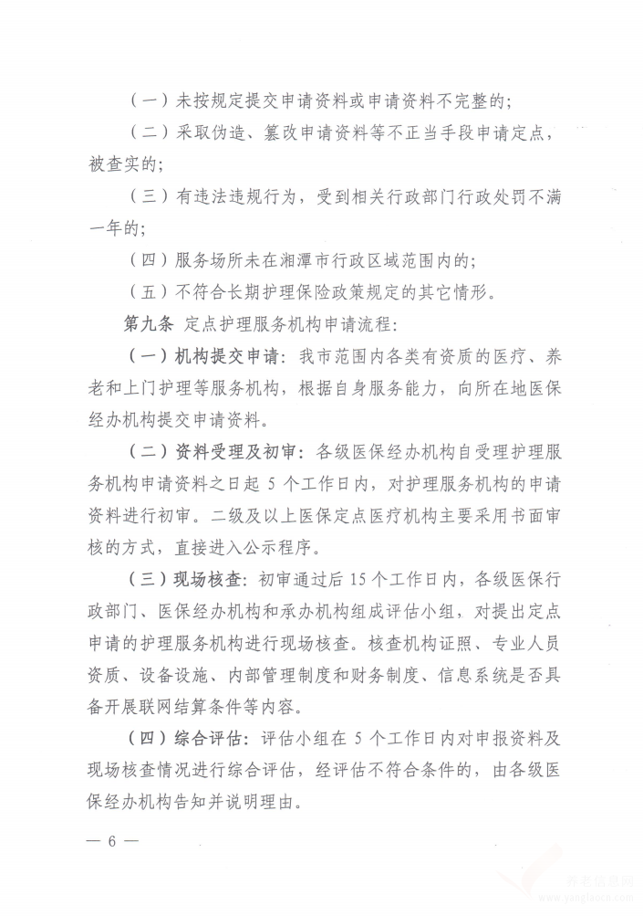 湘潭市长期护理保险定点护理服务机构管理办法（试行）
