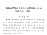 湘潭市长期护理保险定点护理服务机构管理办法（试行） 潭医保发〔2021〕5号