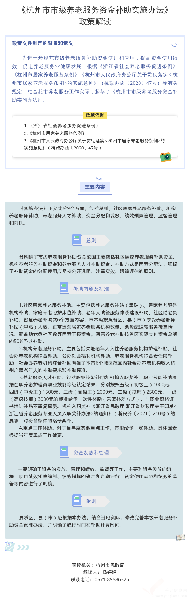《杭州市市级养老服务资金补助实施办法》政策解读(图文)