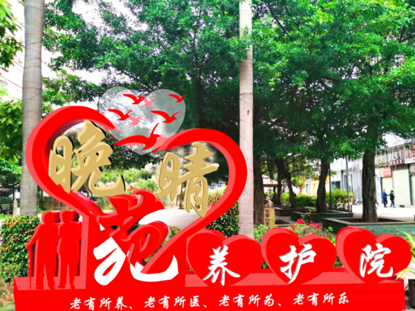 深圳市龙华区晚晴苑养护院 | 浪漫情人节，爱驻晚晴苑