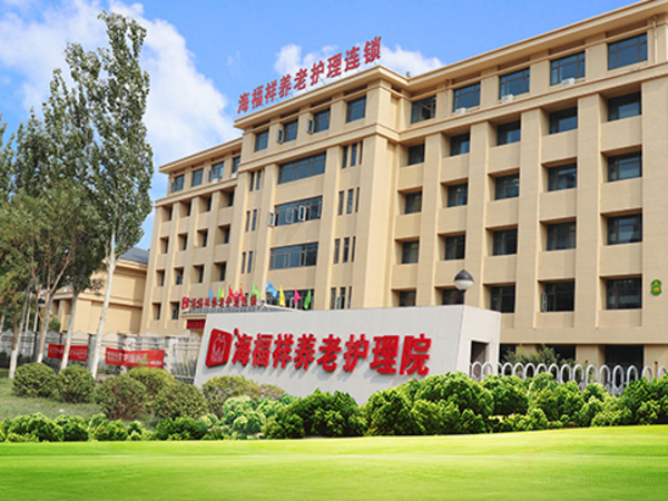 天津海福祥养老护理院