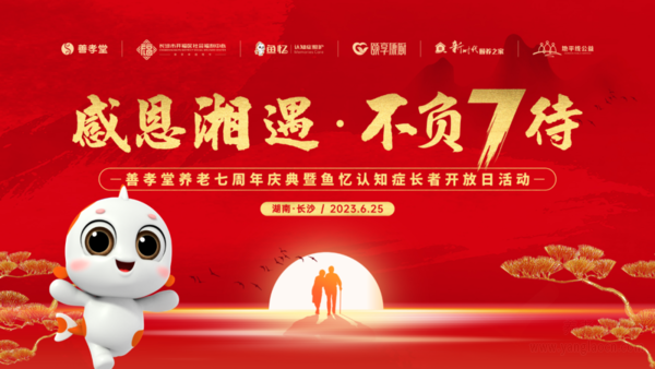 感恩湘遇不负7待善孝堂养老七周年庆典