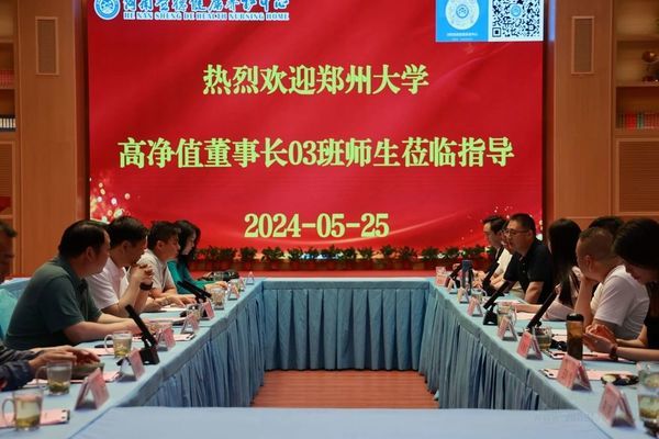 郑州大学高净值董事长精修班企业家莅临河南圣德健康养护中心参观考察