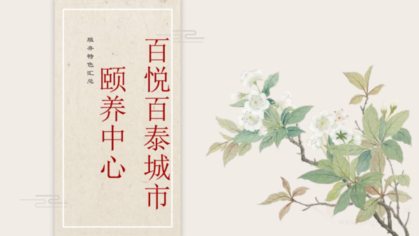 百悦百泰养老院认知症长者服务介绍