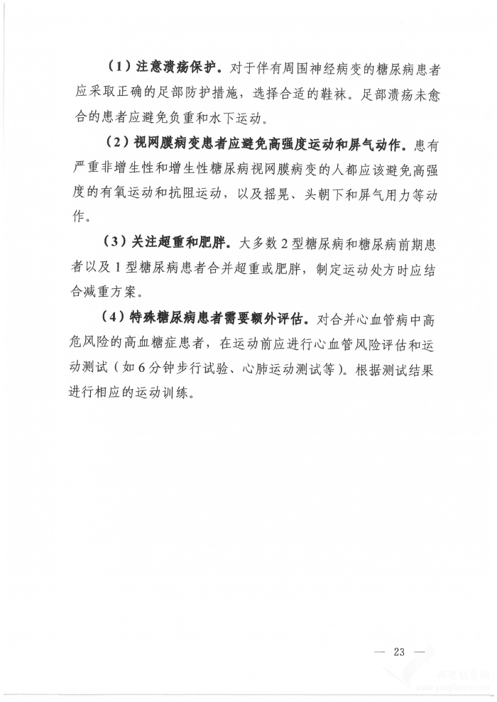 高血糖症营养和运动指导原则（2024年版）
