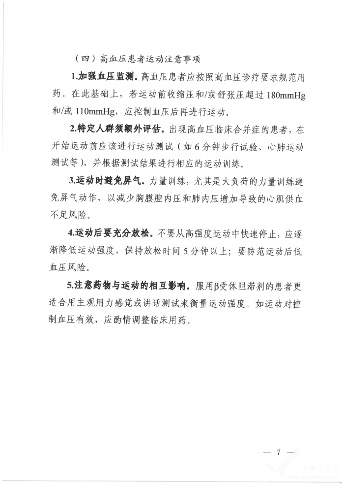 高血压营养和运动指导原则（2024年版）