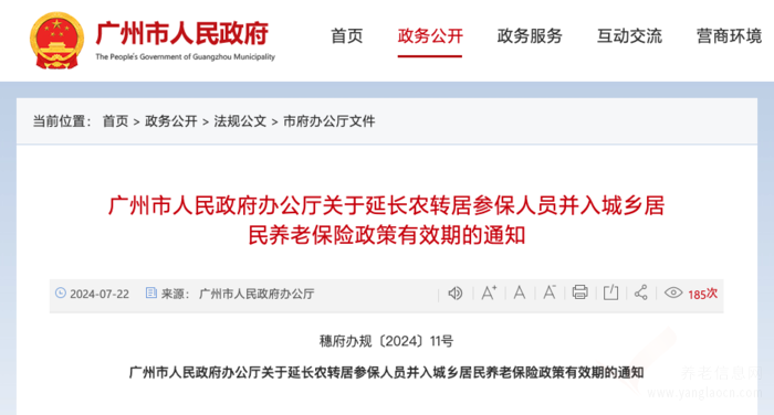 关于延长农转居参保人员并入城乡居民养老保险政策有效期的通知