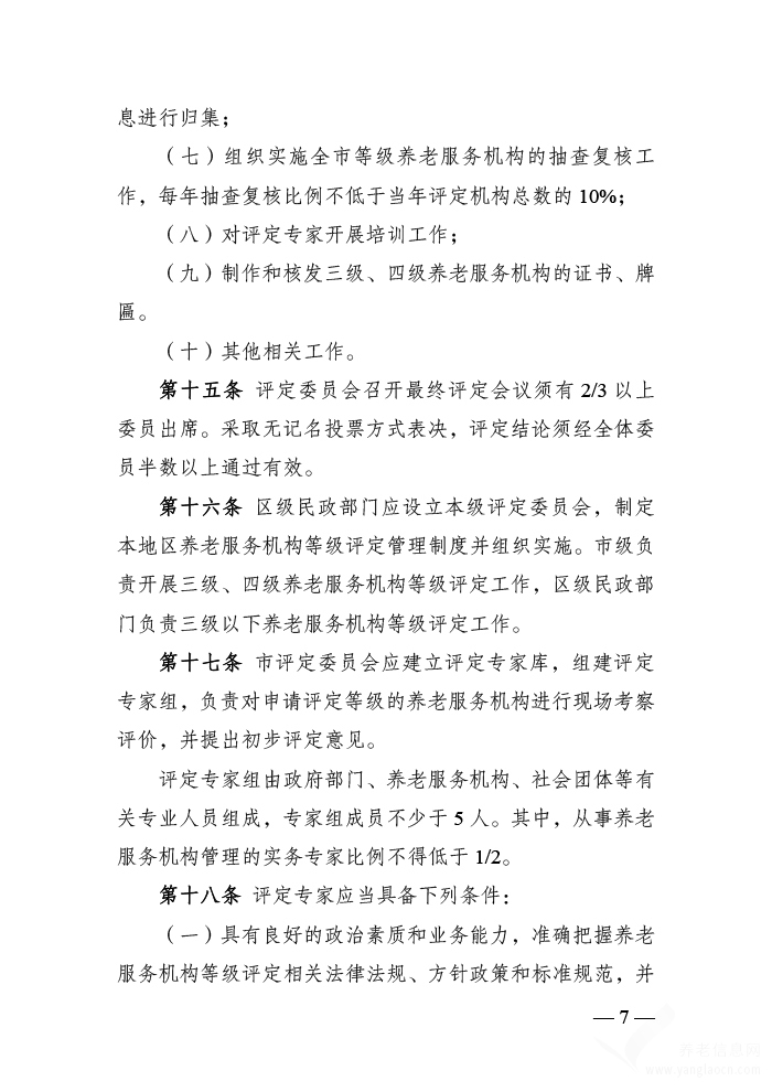 南京市养老服务机构等级评定管理 实施办法（试行）
