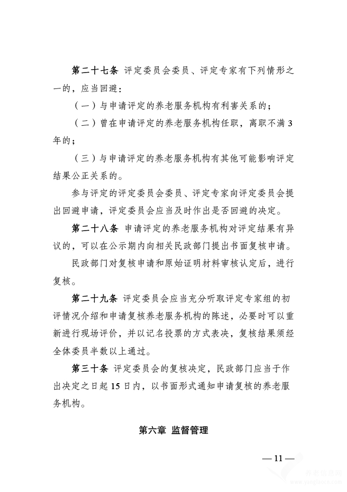 南京市养老服务机构等级评定管理 实施办法（试行）