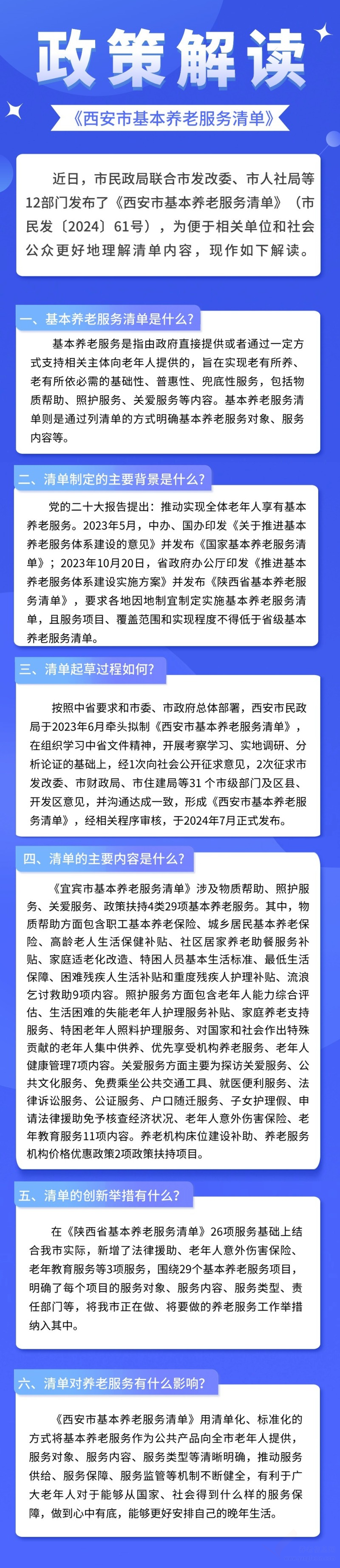西安市基本养老服务清单【原文+政策解读】