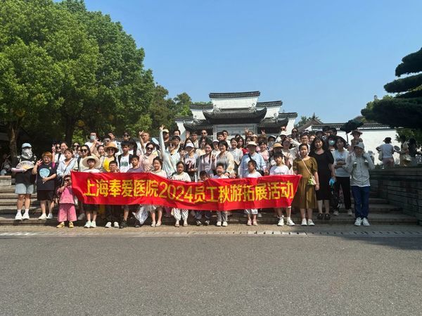 上海奉爱医院员工秋游活动