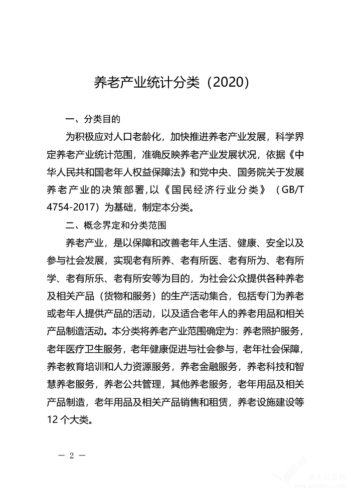 《养老产业统计分类（2020）》