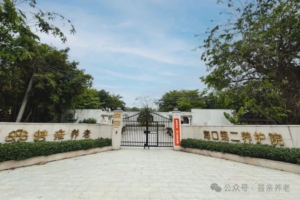 普亲养老·海口新埠岛院:医养结合,打造老年人幸福家园