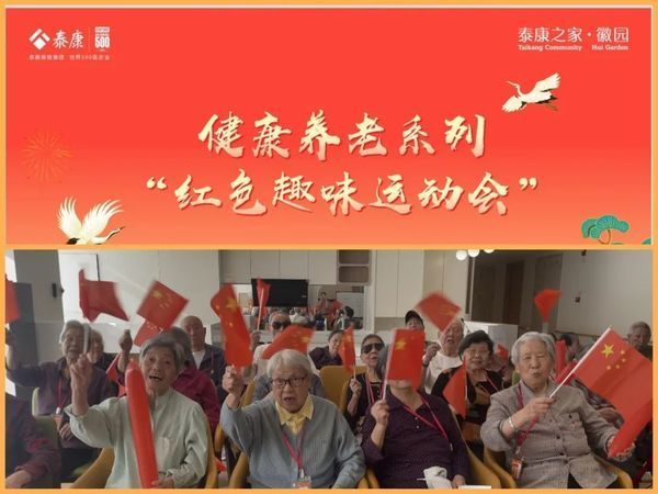 锦绣中华共庆75载华诞 泰康之家·徽园