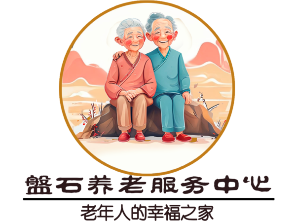 贾汪区磐石养老服务中心