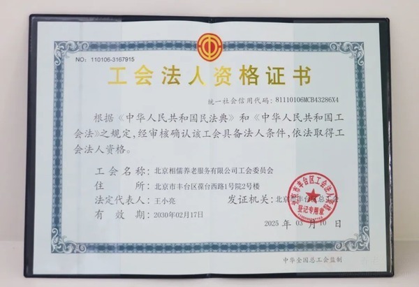 “工”聚力量,“会”谱新篇:相儒养老工会委员会正式成立