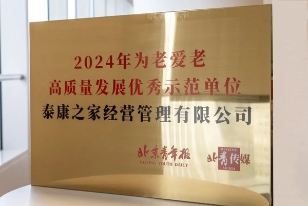 荣耀时刻!北京 泰康之家摘得2024年度为老爱老高质量发展示范单位殊荣