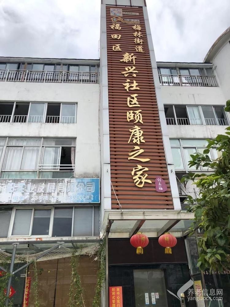 创乐福-深圳市福田区新兴社区颐康之家