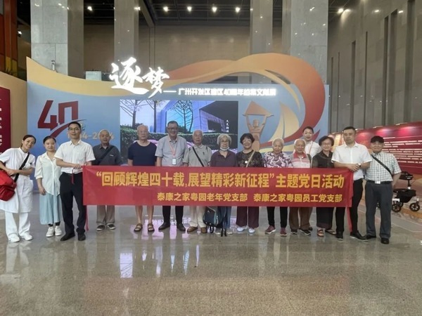 广州 泰康之家·粤园开展“七一”党建系列活动