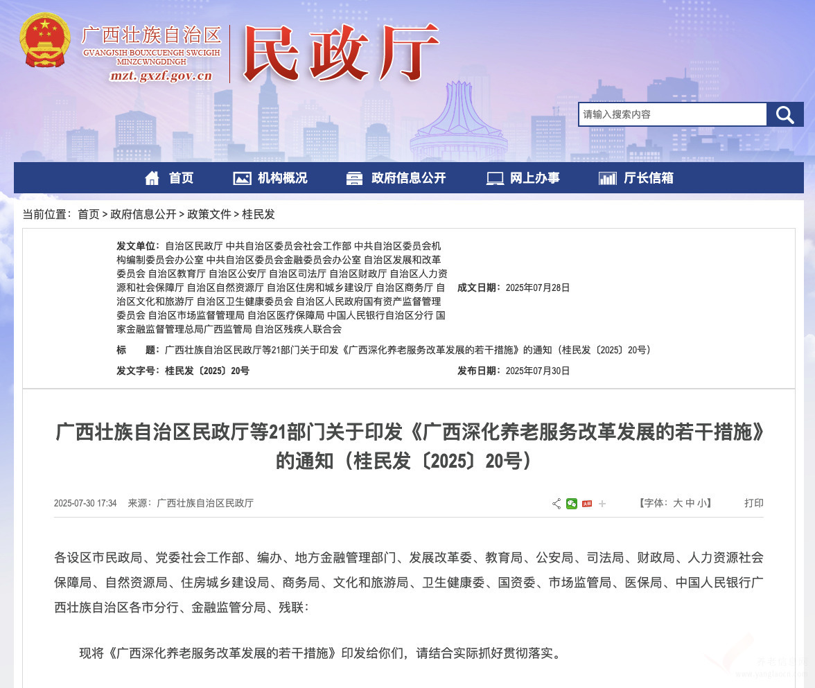 广西深化养老服务改革发展的若干措施