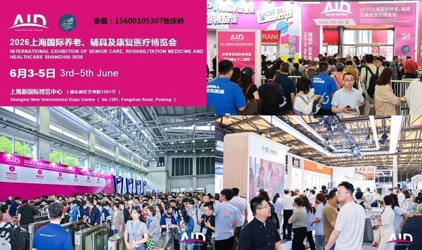 2026第20届上海国际养老与辅具及康复医疗博览会(2026AID上海养老展)