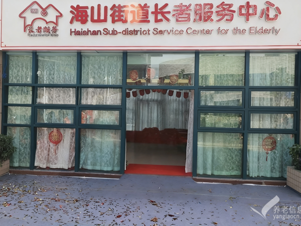 海山街道长者服务中心