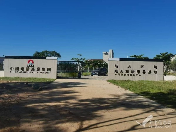 陆天旅居康养基地（海南）有限公司