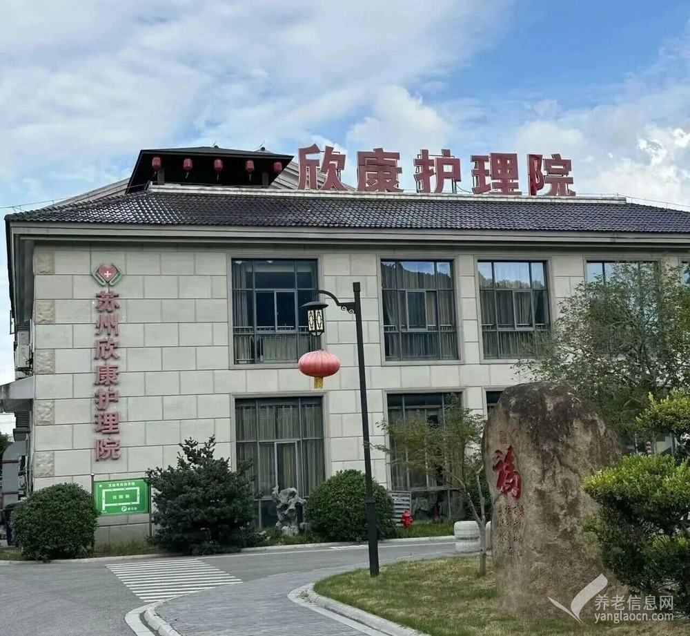苏州欣康护理院