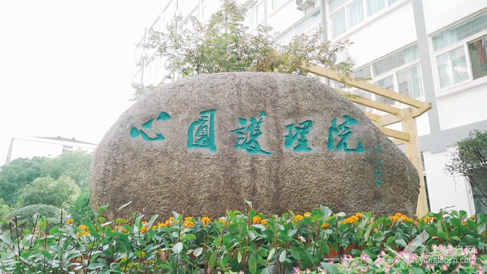 苏州心圆护理院