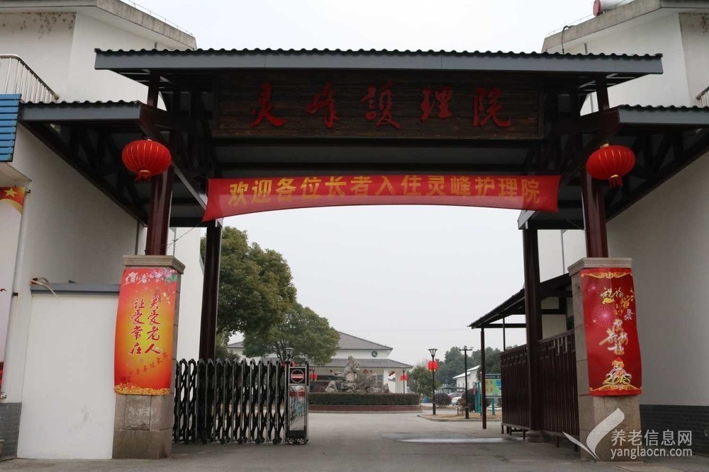 苏州灵峰护理院