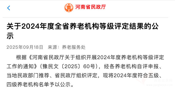 14家正在公示！2024年度河南省养老机构等级评定结果