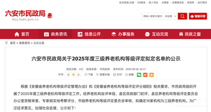 16家!六安市民政局公示2025年度三级养老机构等级评定拟定名单