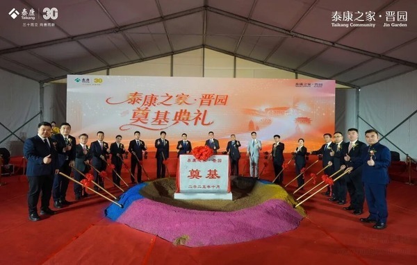 正式奠基!太原市 泰康之家·晋园!