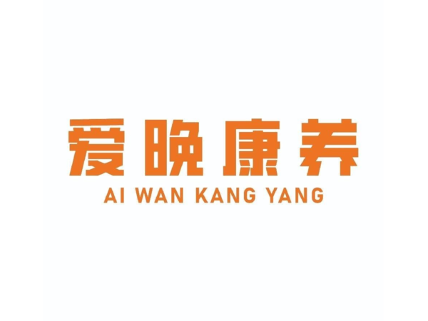 德州爱晚康养服务有限公司