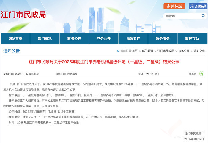 江门市公示一、二星级养老机构名单