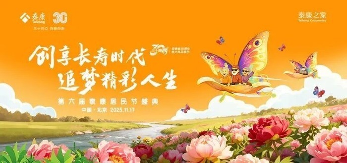 献礼泰康三十周年!第六届泰康居民节见证追梦无界