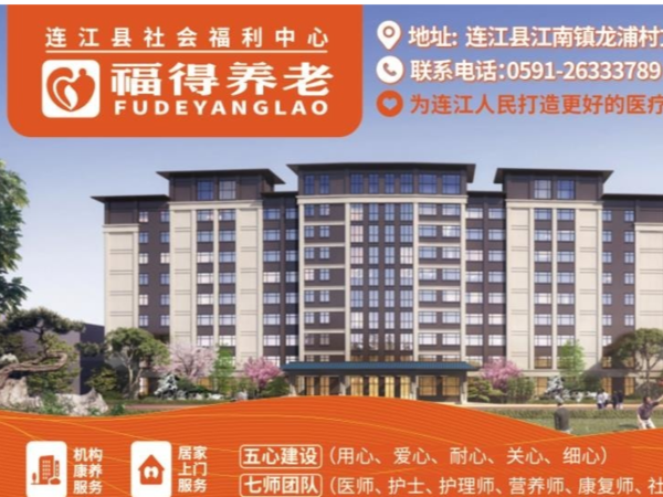 福州市连江县福得养老院