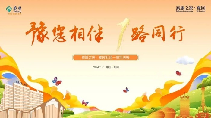 泰康之家·豫园一周年庆典盛大举行，280位长辈共绘享老新生活
