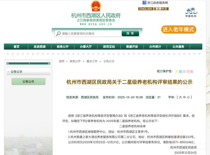杭州市西湖区公布2025年度二星级养老机构名单
