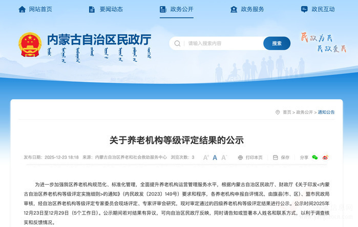 内蒙古公示2025年四级养老机构评定结果