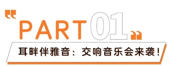 泰康之家·申园本周精彩纷呈:交响盛宴+奥斯卡神作+名医坐诊,养老生活新标杆!